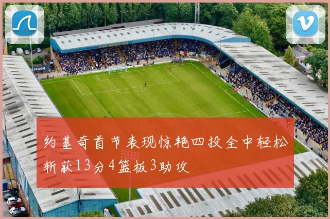 约基奇首节表现惊艳四投全中轻松斩获13分4篮板3助攻