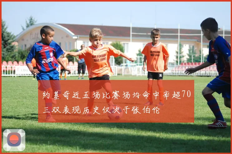 约基奇近五场比赛场均命中率超70三双表现历史仅次于张伯伦